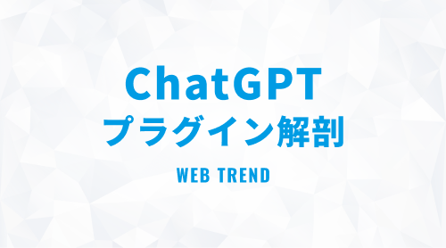 【ChatGPTプラグイン解剖】WebPilotとSEO.appの効果的な使い方